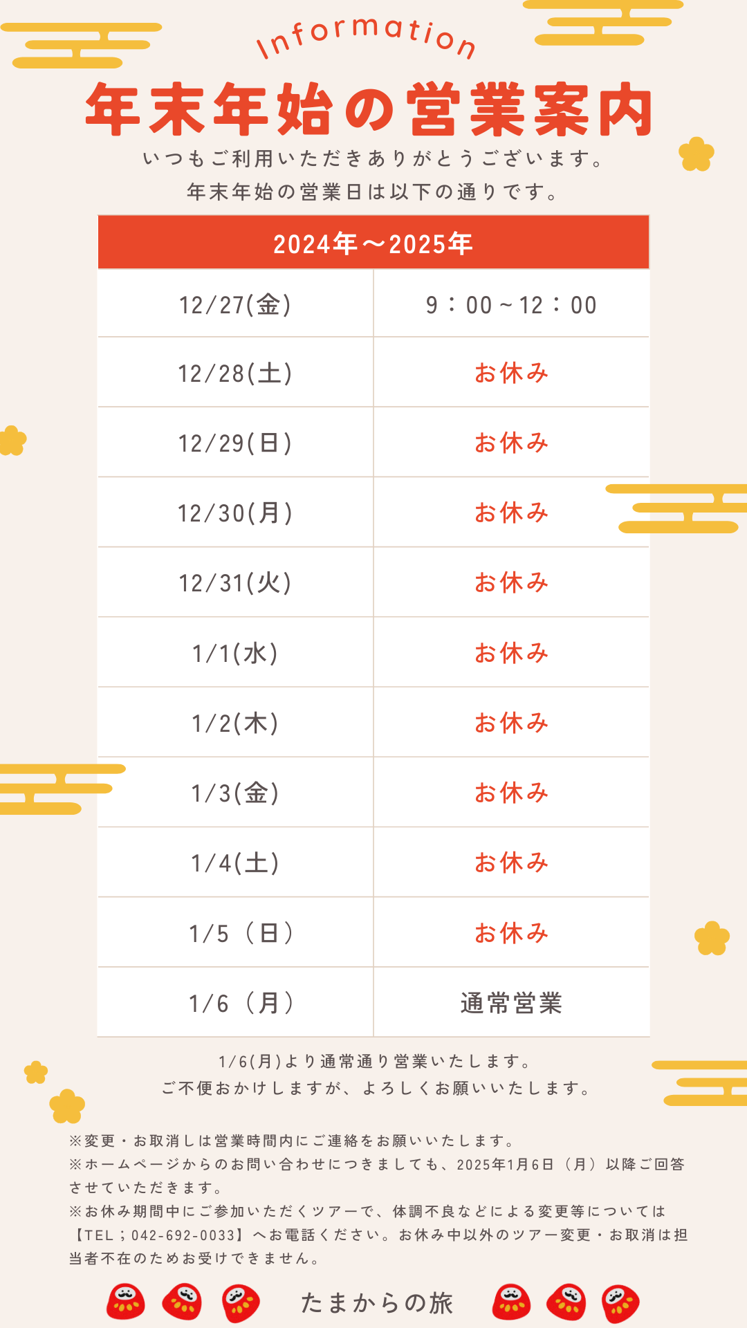 年末年始お休みのご案内（2024～2025年）